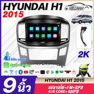 HO จอแอนดรอย 9 นิ้ว HYUNDAI H1 2015 เครื่องเสียงติดรถยนต์ ดู Netflix Youtube ได้ Android แอนดรอยด์ แ