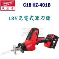 ☆【五金達人】☆ Milwaukee 米沃奇 C18 HZ-401B 18V鋰電池充電軍刀鋸