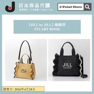《JILL by JILL》編織袋 JILL STUART BOOK 單肩包 斜孭袋 日本雜誌附錄