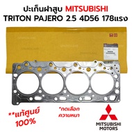 ปะเก็นฝาสูบ MITSUBISHI TRITON PAJERO SPORT 4D56T 4D56U 2.5 16V 178 แรง **แท้ศูนย์ 100% *เลือกความหนา