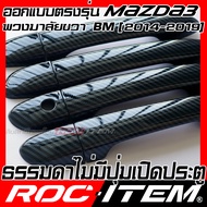 ROC ITEM ครอบ มือจับ ประตู เคฟลาร์ mazda 3 Skyactiv 2014-2019 BM ตรงรุ่นรถเมืองไทย ลาย คาร์บอน เคฟล่