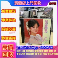 大量回収 鄧麗君  （錦軒閣） ①十幾年經驗 經營 安全可靠              ②在線 免費鑒定 歡迎問價 ③服務區域：全港澳店鋪 地鐵 上門處理  TEL//Whats APP同步+852 