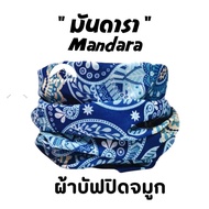 ผ้าบัฟรุ่น "มันดารา"(Mandara) ผ้าบัฟกันแดด AA  ผ้าบัฟกันฝุ่น ผ้าบัฟกันuv ผ้าปิดจมูก ผ้าโพกหัว   ผ้าบ