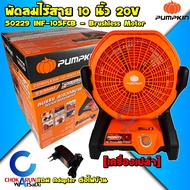 Pumpkin พัดลมไร้สาย 10 นิ้ว 20V  เครื่องเปล่า 50229 / INF-105FCB แถมอแดปเตอร์ ต่อไปบ้าน - พัดลม พัดล