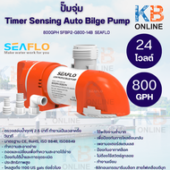 ปั๊มจุ่ม Timer Sensing Auto Bilge Pump 24V 800GPH SFBP2-G800-14B SEAFLO