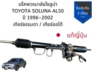 แร็คพวงมาลัย Soluna AL50 ปี 1996 - 2002 แร็ค โซลูนา เกียร์ออโต้ แท้​ญี่ปุ่น Steering Rack Toyota Sol