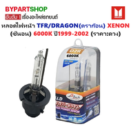 หลอดไฟหน้า ISUZU TFR/DRAGON(ดราก้อน) XENON(ซีนอน) 6000K ปี1999-2002 -ราคาต่อดวง-