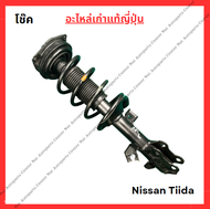 โช๊ค หน้า-หลัง Nissan Tiida ปี 03-10