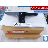 Base Assembly ขาตั้งทีวี  ของแท้จากศูนย์ LG100%  Part No : AAN75851205 (กรณีหันหน้าเข้าทีวีขาฝั่งซ้าย)