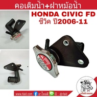 คอเติมน้ำ+ฝาหม้อน้ำ HONDA CIVIC FD ซีวิค06-11 คอห่านน้ำ คอน้ำ คอห่านหม้อน้ำ คอเติมน้ำหม้อน้ำ รหัส190