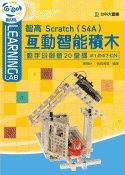 智高 Scratch 互動智能積木 (S4A) 動手玩創意 20 堂課