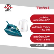 TEFAL NY21-S02 Condo Set เตารีดไอน้ำ รุ่น FV1720 (1800W) + กาต้มน้ำร้อนไฟฟ้า รุ่น KO1501(1.5L) Condo Set สุดคุ้มค่า รับประกัน 2 ปี