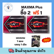 โปร 2 แถม 1 (แถม 1 เม็ด/ซอง) ของแท้ % แม็กม่า พลัส Maxma plus อาหารเสริมสำหรับผู้ชาย 4 แคปซูล 1 กล่อ