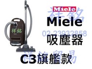 祥銘嘉儀德國Miele吸塵器C3旗艦款公司定價高請詢價