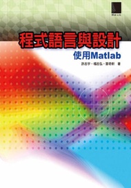 程式語言與設計-使用Matlab