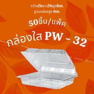 กล่องอาหาร กล่องทุเรียน PW-32 (50ชิ้น/แพ็ค) กล่องใสใหญ่ PW32 ทุเรียน กล่องผลไม้ กล่องใหญ่
