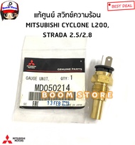 MITSUBISHI แท้ศูนย์ สวิทช์ความร้อน/ เซนเซอร์อุณหภูมิน้ำ CYCLONE L200 STRADA 2.5/2.8 (4D56/4M40) รหัส.MD050214