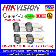 Hikvision ColorVu กล้องวงจรปิดรุ่น DS-2CE12DF3T-FS 3.6 (4ตัว)
