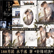 针锋对决 水千丞著 正版畅销原耽耽美小说 188男团系列 原炀x顾青裴
