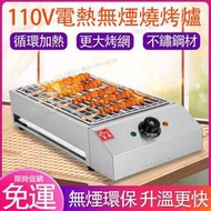 免運 營業用烤肉爐 110V臺式電熱無煙燒烤爐 無煙烤爐 可室內外烤串 電燒烤爐 烤爐 烤香腸串燒烤肉烤海鮮a7900