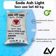 Soda ash Light โซดา ออชไลท์ 40kg