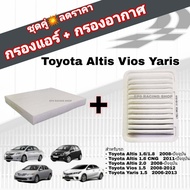 ชุดคู่สุดคุ้ม กรองอากาศ+กรองแอร์ Toyota Altis ปี 08 Vios Gen 2 Yaris 1.5 โตโยต้า อัลติส วีออส ยาริส