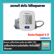 Omron เครื่องวัดความดันโลหิตดิจิตอล รุ่น HEM-7121(แถมฟรี Adapter Omron) HEM- 7121