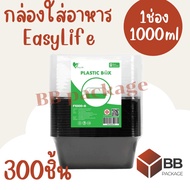 [สิ้นค้าพร้อมส่ง] กล่องใส่อาหารพลาสติก Easy Life  ขนาด F1000ml 1ช่อง สีใส สีดำ เข้าไมโครเวฟได้ ทนควา