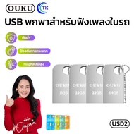 ใหม่!! OUKU USD2 แฟลชไดรฟ์ USB อุปกรณ์จัดเก็บข้อมูล Mini high-speed flash drive (8/16/32/64GB) พร้อม