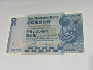 1982年50元香港渣打銀行（C631251)