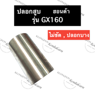 ปลอกสูบ ปลอกลูกสูบ ปอกสูบ ฮอนด้า GX160 ปลอกลูกสูบฮอนด้า ปอกสูบฮอนด้า ปลอกสูบgX160 ปลอกลูกสูบgX160 ปอ