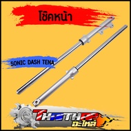 โช๊คหน้า sonic DASH TENA LS กระบอกโช๊คหน้าเดิม ดิสเบรค กระบอกโช๊ค + แกนโช๊คหน้า พร้อมประกอบ โช้คหน้า