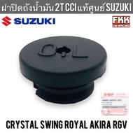 ฝาปิดถังน้ำมัน 2T/CCI แท้ศูนย์ SUZUKI Crystal Swing Royal Akira RGV ฝาถังน้ำมัน คริสตัล สวิง โรยัล อากิร่า ซีซีไอ 44651-04701-000