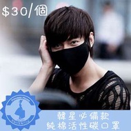 買三送一 明星款李敏鎬同款 純棉活性碳口罩 電單車旅行飛機必備 黑色 包郵