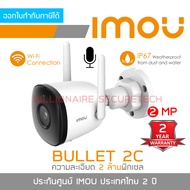 IMOU BULLET 2C 2 MP IPC-F22P IR 30 M. WIFI มีไมค์ในตัว ติดตั้งภายนอกได้ BY BILLIONAIRE SECURETECH