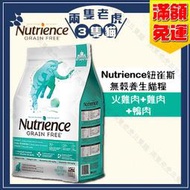 Nutrience紐崔斯-無穀養生貓糧(火雞肉+雞肉+鴨肉)1.13kg/2.5kg/5kg★兩隻老虎三隻貓★