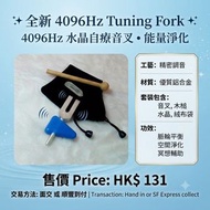產品名稱: 全新 4096Hz Tuning Fork
4096Hz 水晶自療音叉    能量淨化

售價:HK$  131

Transaction  交易方法:  hand in or send 