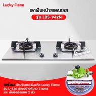 LUCKY FLAME เตาแบบฝัง รุ่น LBS-942N สเตนเลสแท้ เกรด 304 HL (2 หัวเตา หน้าสเตนเลส) รุ่นใหม่ มาแทนรุ่น