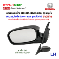 กระจกมองข้าง HONDA CIVIC(ซีวิค) ไดเมนชั่น รุ่นปรับ+พับไฟฟ้า 5สาย (งานไม่ทำสี) ปี2001-2005 (รหัส:1318