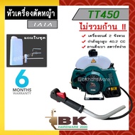TATA หัวเครื่องตัดหญ้าสะพายหลัง TT411 TT450 ตัดหญ้า 2 จังหวะ ลานสตาร์ทเบา (เฉพาะหัวเครื่องและชุดคัน