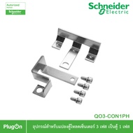 Schneider อุปกรณ์สำหรับแปลงตู้โหลดเซ็นเตอร์ 3เฟส ให้เป็นตู้ 1เฟส ใช้ร่วมกับเบรกเกอร์เมน EasyPact 100
