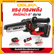 OSUKA เลื่อยโซ่ไร้สาย บาร์ 8 นิ้ว OCMC537-M1(พร้อมแบต) / OCMC537-N ( เครื่องเปล่า ) | มอเตอร์ไร้แปรง