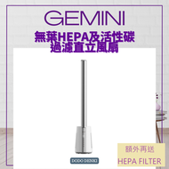 Hepa及活性碳過濾無葉直立風扇【送HEPA Filter】 GBF40WH