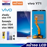 LCD Display จอ + ทัช vivo Y71 อะไหล่มือถือ หน้าจอ พร้อมทัชสกรีน LCD Screen Display วีโว่ Y71 แถมไขคว