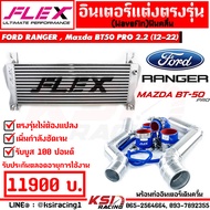 รับประกันตลอดอายุการใช้งาน ชุด อินเตอร์ FLEX Monoblock พร้อม ท่ออินเตอร์ FLEX ควั่น Ford RANGER  Mazda BT50 PRO 2.2 - 3.2 ฟอร์ด เรนเจอร์  มาสด้า บีที 50 โปร 13-22