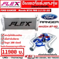 รับประกันตลอดอายุการใช้งาน ชุด อินเตอร์ FLEX Monoblock พร้อม ท่ออินเตอร์ FLEX ควั่น Ford RANGER  Maz