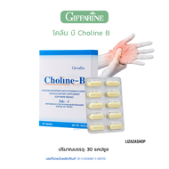 โคลีบีกิฟฟารีนCholine B วิตามินบีรวมขนาด 30 แคปซูล