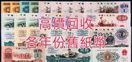 實體門市 長期全港澳最高價回收 各年份人民幣 袁大頭 孫小頭 孫中山 龍洋造幣總廠 站洋鷹洋 大眼妹 大清龍銀 宣統龍銀 第一 二 三 四版人民幣 紀念幣 千禧龍鈔 澳門荷花鈔 建國鈔 單張 4連 35連 民國鈔 舊港幣 舊澳幣 龍銀 套幣 香港金幣  等等