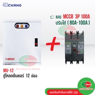 CHANG ตู้โหลดเซ็นเตอร์ 3 เฟส 12ช่อง พร้อม เมน 3P 80A 100A ตราช้าง MV-12 ตู้โหลด 3 เฟส คอนซูมเมอร์ ตู้เหล็ก ตู้โหลดไฟฟ้า Load Center สินค้ามี มอก. Thaielectricworks