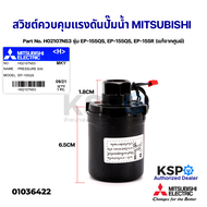 สวิชต์ควบคุมแรงดันปั๊มน้ำ Pressure Switch MITSUBISHI มิตซูบิชิ Part No. H02107N53 รุ่น EP-155QS EP-155Q5 EP-155R (แท้จากศูนย์) อะไหล่ปั้มน้ำ